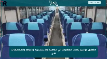 انطلاق مواعيد رحلات القطارات إلى القاهرة والإسكندرية ودمياط والمحافظات الآن